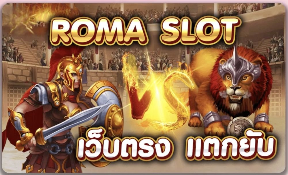 Roma Slot สล็อตโรม่า ค่าย Joker Gaming เว็บตรง แตกง่าย